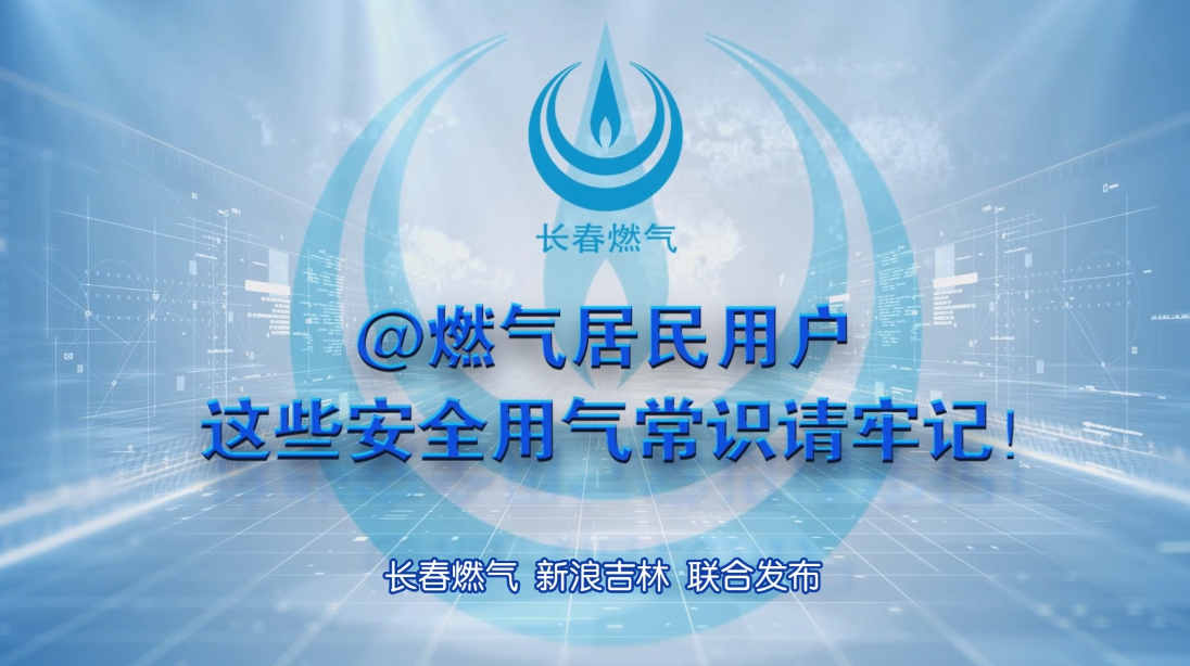 长春南宫NG28居民用户安全用气学问